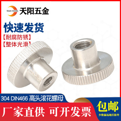 DIN466 304不锈钢高头滚花螺母手拧压花螺帽台阶大头罗母M2-M10