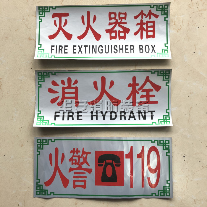 灭火器箱 消火栓箱贴纸 火警119 消防箱玻璃贴纸 灭火器箱标贴