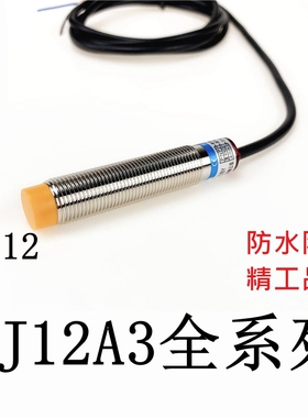 电感式接近开关圆柱形金属感应LJ12A3-4-Z/BX/AX/BY/AY/EX/DX-J/E