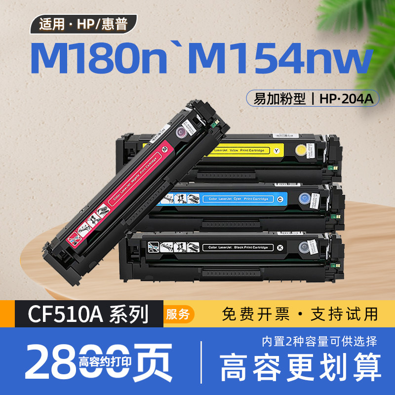适用惠普m180n硒鼓m154a打印机m154nw粉盒cf510a墨粉盒m181fw碳粉