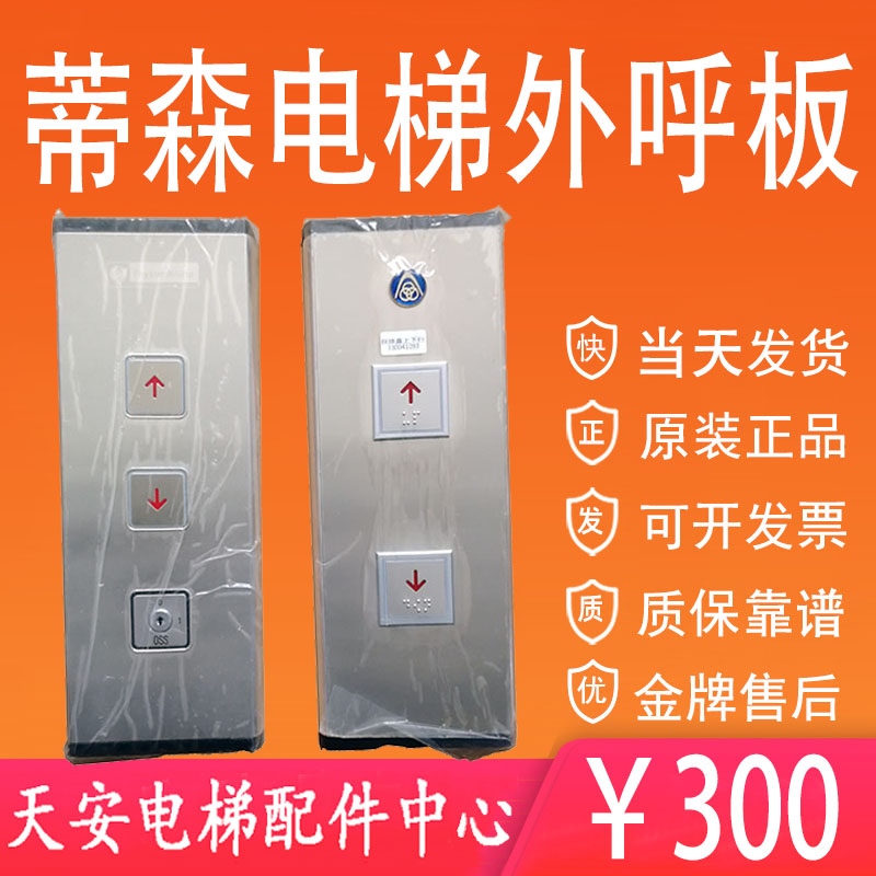 蒂森电梯外呼按钮板只带