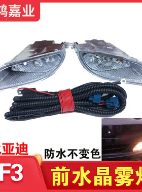 适用比亚迪前雾灯总成水