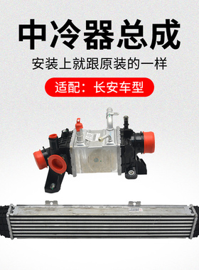 适用长安CS75PLUSCS55CS35逸动中冷器散热箱增压水冷散热器原厂
