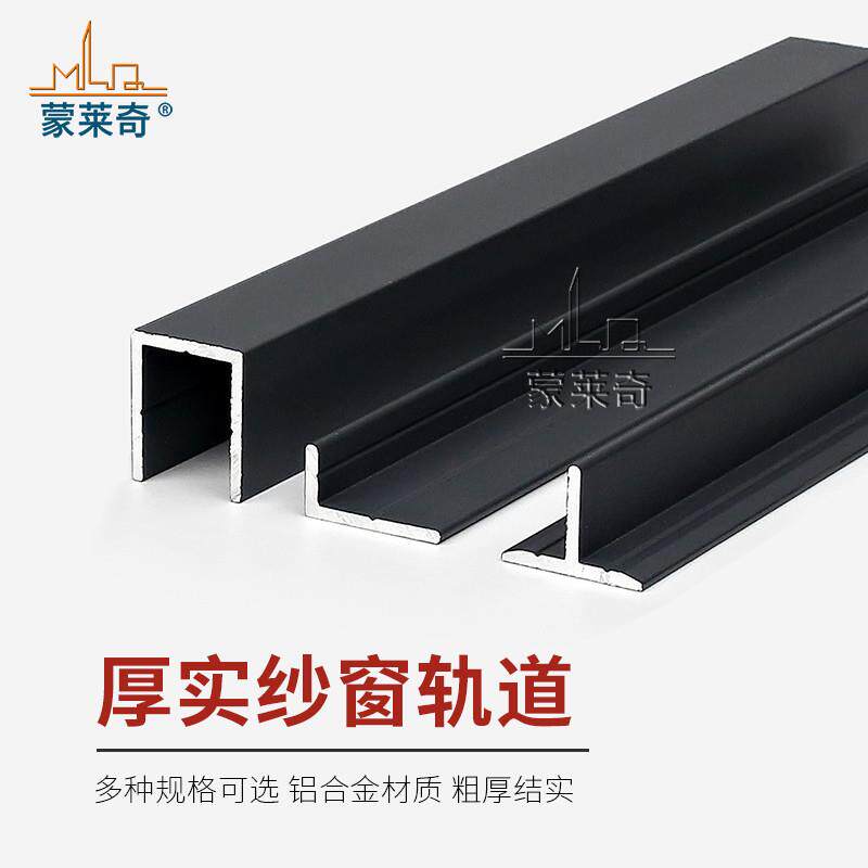 铝合金门窗加装纱窗轨道条纱窗平移门窗滑动金刚网导轨防蚊网滑轨