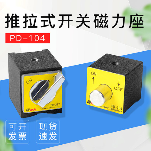 推拉式开关磁力座PD-104 迷你强力磁铁座吸力17kg尺寸30*30*30