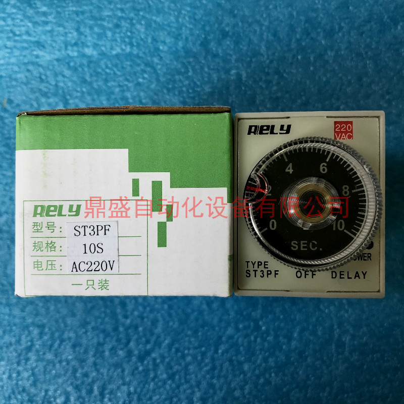 RELY无锡瑞莱断电延时时间继电器ST3PF 10S AC220V定时器全新原装