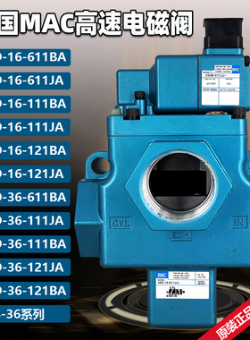 MAC电磁阀57D-A6-111JJ美国原装56C-18/16-121BA59B/58D-36-611JA