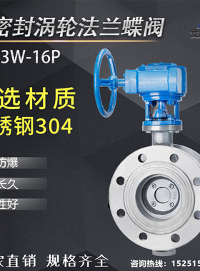 硬密封涡轮法兰蝶阀D343W-16P耐高温不锈钢蝶阀dn50 100 150 300