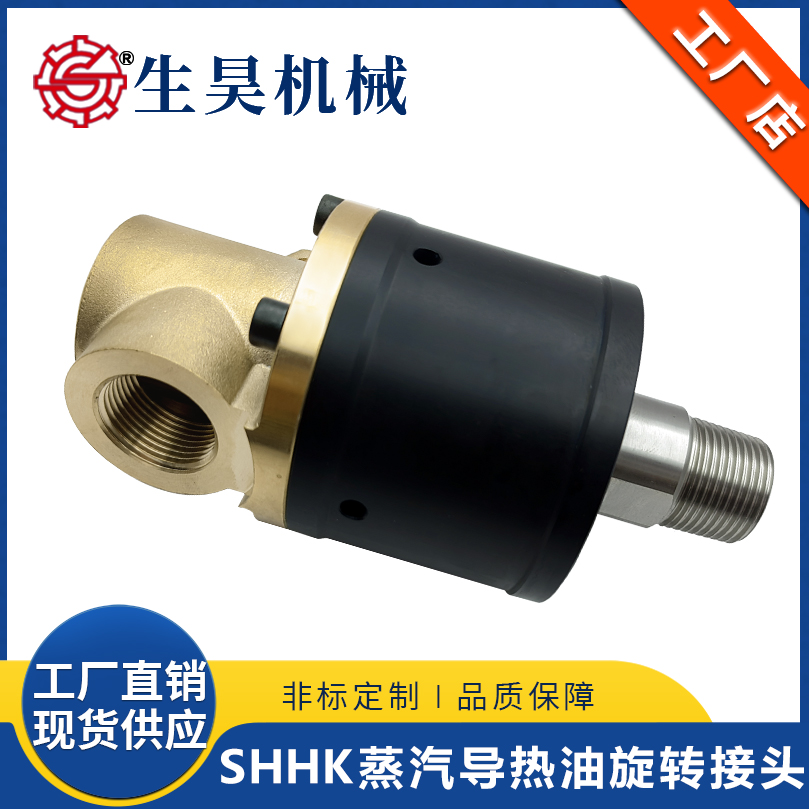 生昊SHHK360度万向旋转 高速高压高温蒸汽导热油冷却水旋转接头