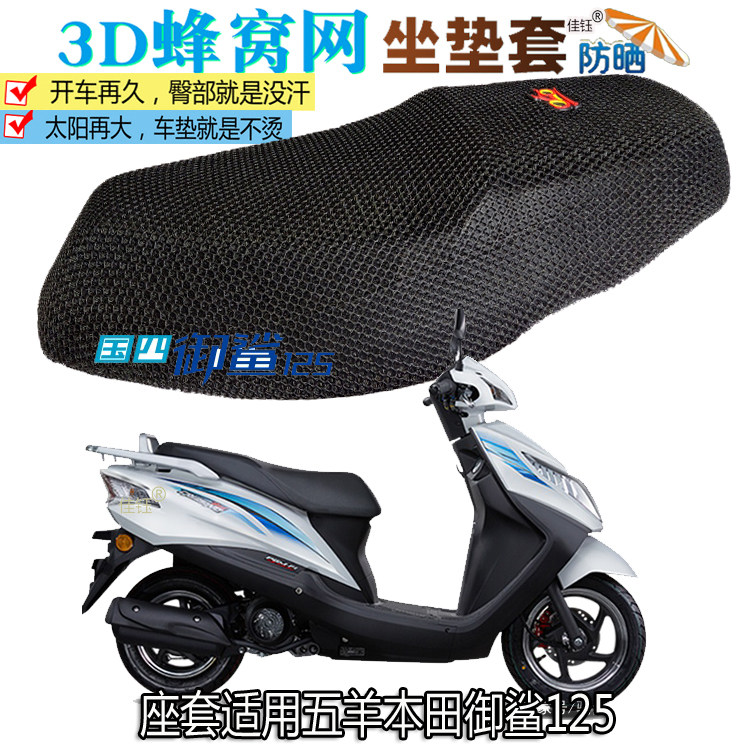 适用五羊本田御鲨125踏板摩托车坐垫套防水皮革座垫加厚隔热座套,摩托车/装备/配件,摩托车坐垫,淘宝优惠券,粉丝福利购,淘宝优惠卷