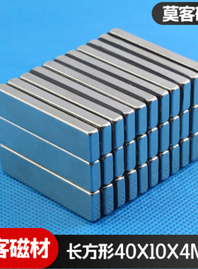 【莫客磁材】稀土钕铁硼强磁铁强磁吸铁石磁钢长方形F40x10x4mm