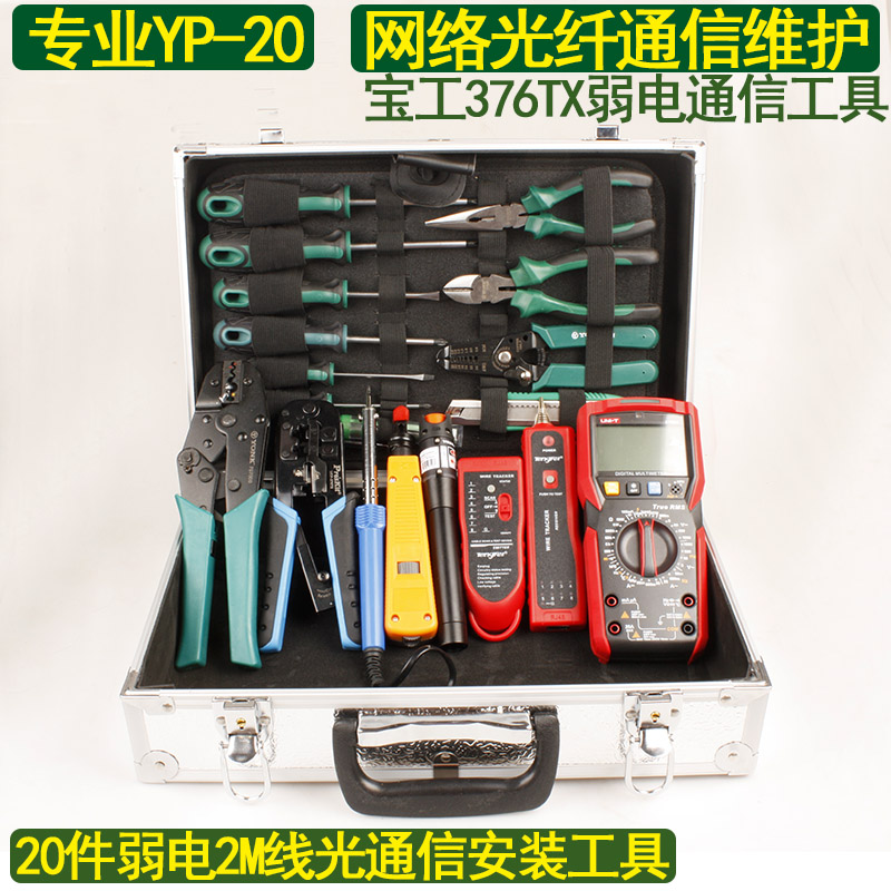 专业YP-20弱电通讯网络维护套装2M线光通信电讯安装维修工具箱