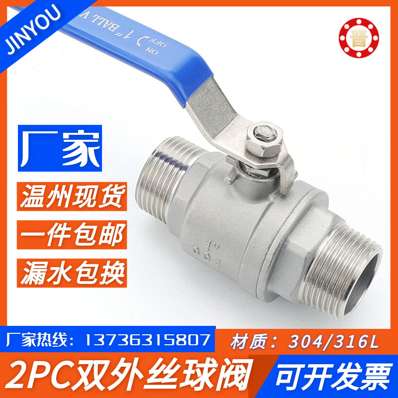 不锈钢二片式双外丝球阀