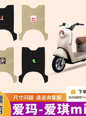 爱琪miniQB50脚垫电动车丝圈脚垫电瓶车防水防滑耐用脚踏板垫