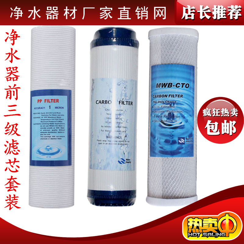 三级通用纯水机净水器滤芯10寸PP棉+UDF颗粒活性炭CTO块状活性碳3