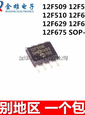 PIC12F675-I/SN 635T-E/SN 629 617 615 510 509 508 SOP8 贴片IC
