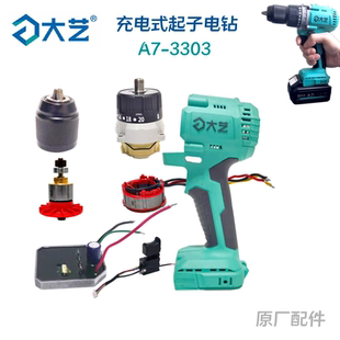 正品 大艺3303手电钻无刷充电钻外壳开关控制器转子齿轮箱原装 配件