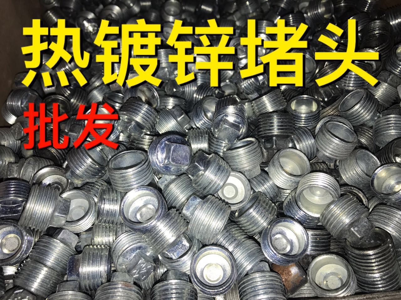 装潢镀锌管件钢制铁堵头