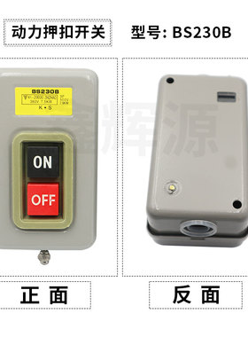 三相电机启动压扣控制开关按钮BS230B纸箱厂打钉机型号216B电源