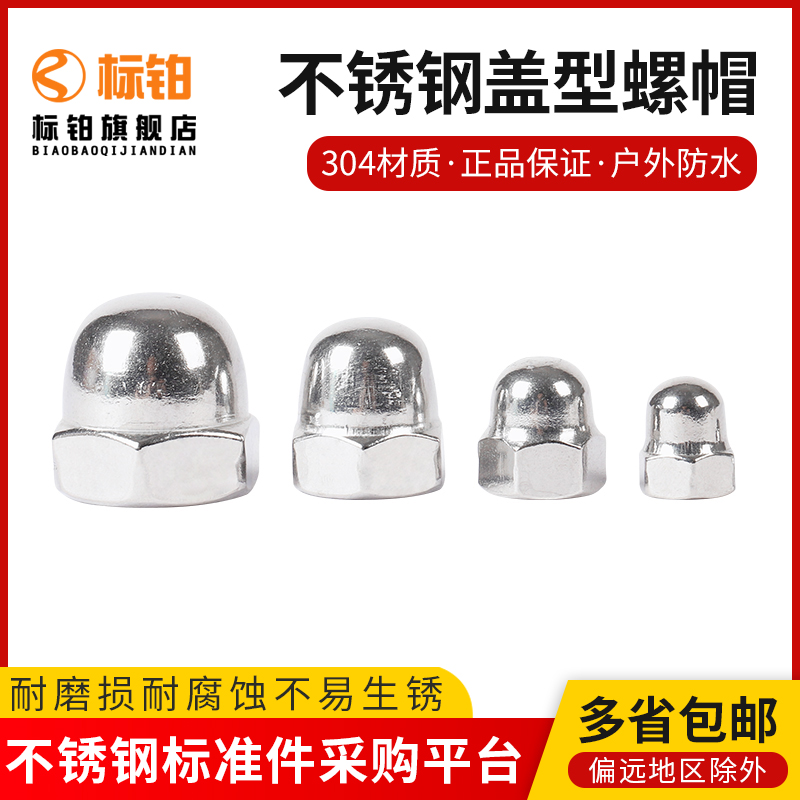 304 316不锈钢盖型螺帽螺栓螺帽螺丝帽M3M4M5M6M8M10M12-M33