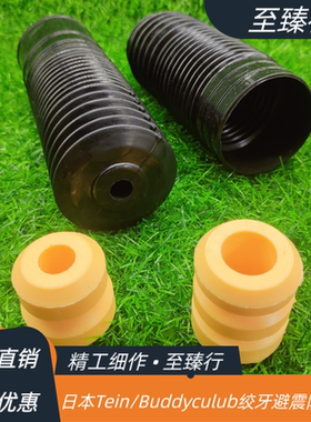 日本Tein/Buddyculub改装绞牙避震器SAZ/SA/FZ橡胶防尘套缓冲胶