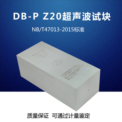 DB-P Z20 超声波试块 NB/T47013-2015压力容器无损检测标准试块