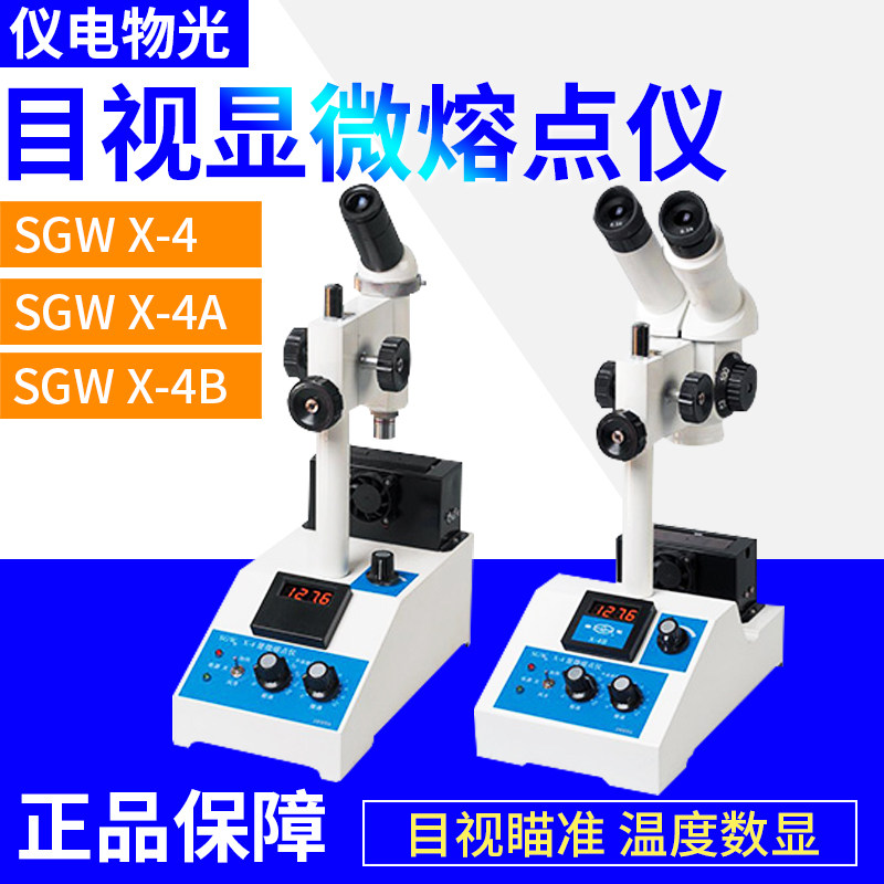 上海仪电物光SGW X-4A/4B目视显微熔点仪单目显微镜