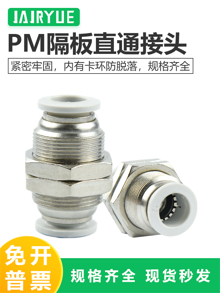 气动管穿板接头隔直通开