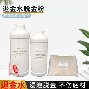 退金水电子垃圾提炼黄金技术线路板脱金粉镀金层退镀液全套材料