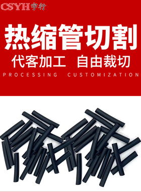 CSYH宇行热缩管代客切割裁剪 1卷起裁 裁剪尺寸规格联系客服备注