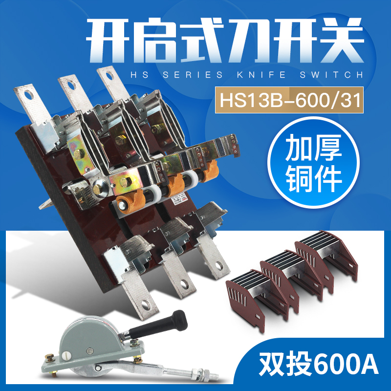 HS13B-600/31刀开关 HS13BX 600A 闸刀双投双电源转换加厚铜600A