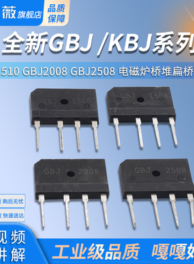 全新GBJ KBJ 1508 1510  GBJ2008 GBJ2508 电磁炉桥堆扁桥整流桥