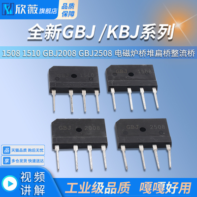 全新GBJ KBJ 1508 1510  GBJ2008 GBJ2508 电磁炉桥堆扁桥整流桥