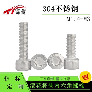 304不锈钢圆柱头内六角螺丝杯头螺钉螺栓微型螺丝M1.4M1.6M2M3