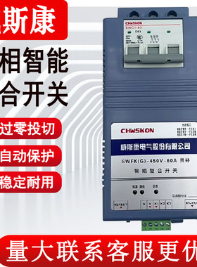 威斯康SWFK(G)-45/60/80A智能复合开关带C45开关共补/分补型可选