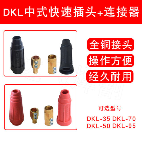 全铜DKJ-35/50/70/95中式快速连接器电缆连接器快速接头黑色红色