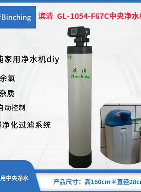 滨清 3吨全屋中央净水机全自动 进口KDF净化 GL-1054-F67C净水diy