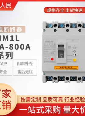 上海人民RMM1L漏电断路器CM1L-250A400A630A800A100A160A三相四线