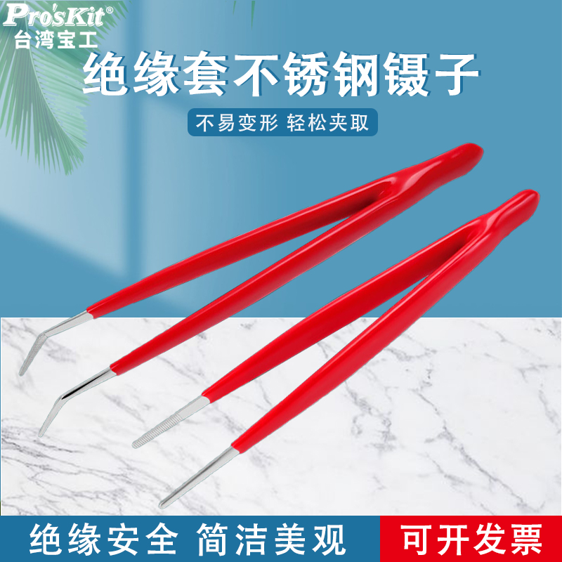 台湾宝工绝缘型不锈钢镊