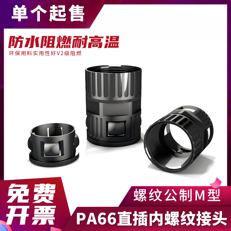 PA尼龙波纹管内螺纹快速接头 穿线塑料波纹软管内牙内丝直插接头