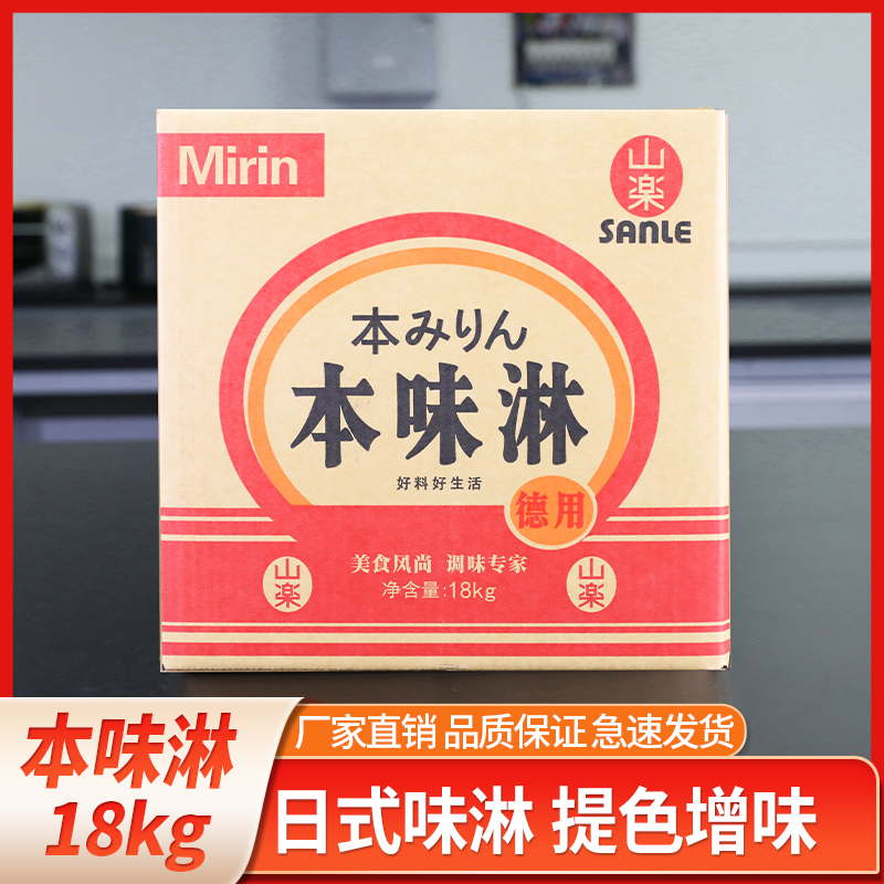 山乐本味淋商用18kg软桶日式料理酒调味寿喜烧味淋寿喜锅调料