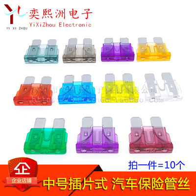 中号插片式 汽车保险管丝1A 2A 3A 5A 10A 15A20A25A 30A40A 10个