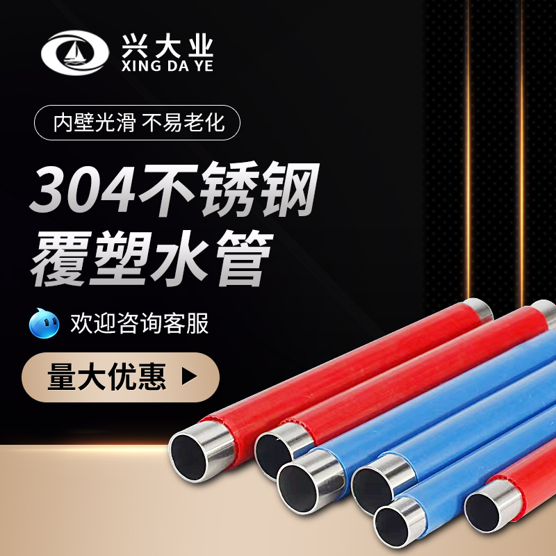 不锈钢覆塑水管卫生冷热