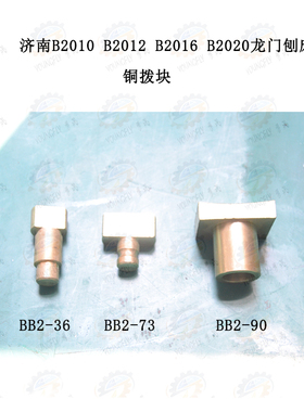 济南B1010 B1016 B2010B2016龙门刨床铜拨块