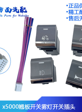适配陕汽德龙X5000新M3000S仪表控制 雾灯淋水开关翘板开关插头