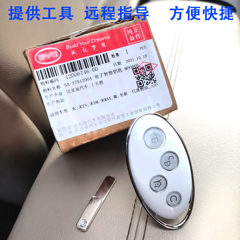 适用于比亚迪智能钥匙元