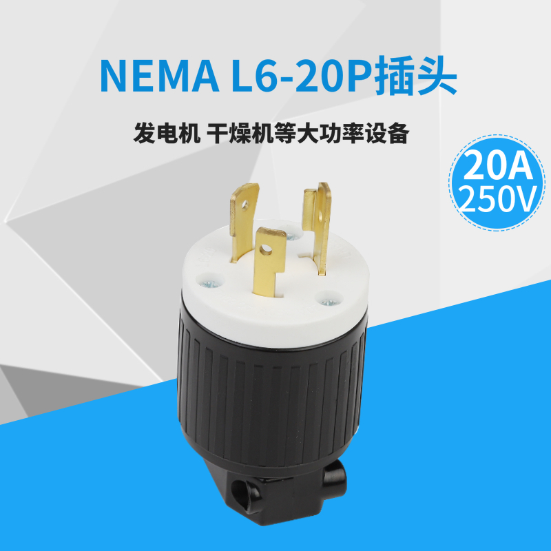美规发电机大功率插头耐