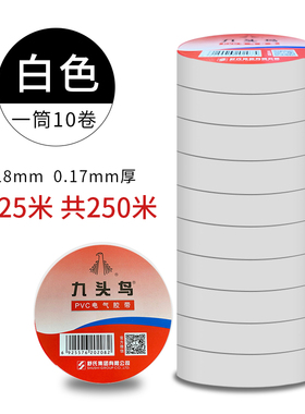 九头鸟电工电胶布绝缘胶带防水阻燃白电气电线耐高温pvc包邮电胶