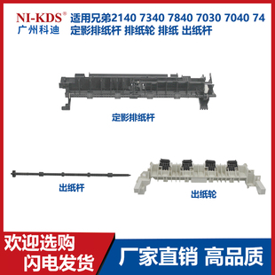 7340 排纸轮 7840 7040定影排纸杆 排纸出纸杆 7030 适用兄弟2140