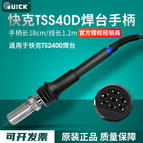 快克手柄组件焊台电烙铁